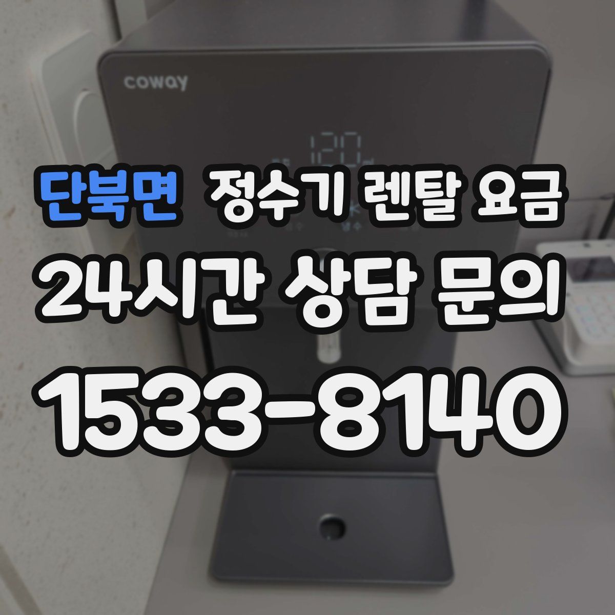 단북면 정수기 렌탈 요금