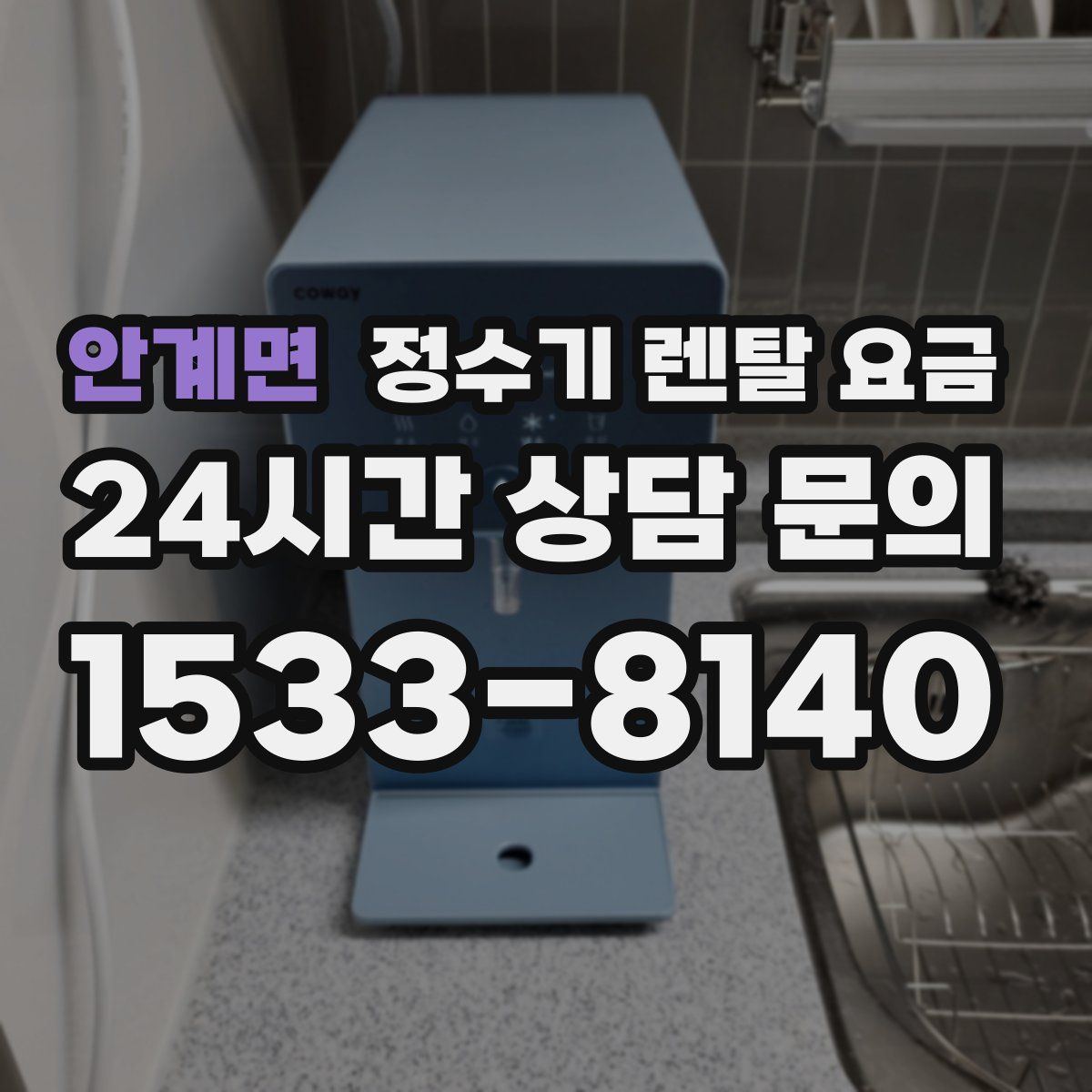 안계면 정수기 렌탈 요금