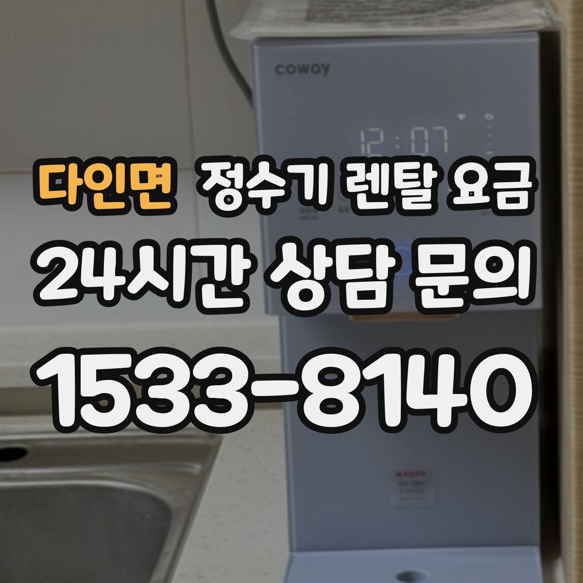 다인면 정수기 렌탈 요금