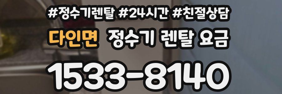 다인면 정수기 렌탈 요금