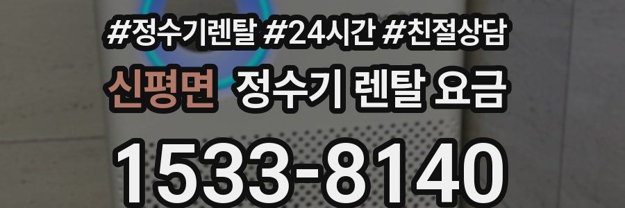 신평면 정수기 렌탈 요금