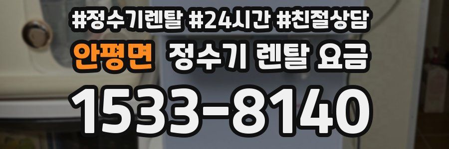 안평면 정수기 렌탈 요금