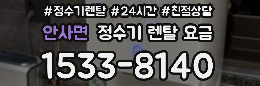 안사면 정수기 렌탈 요금