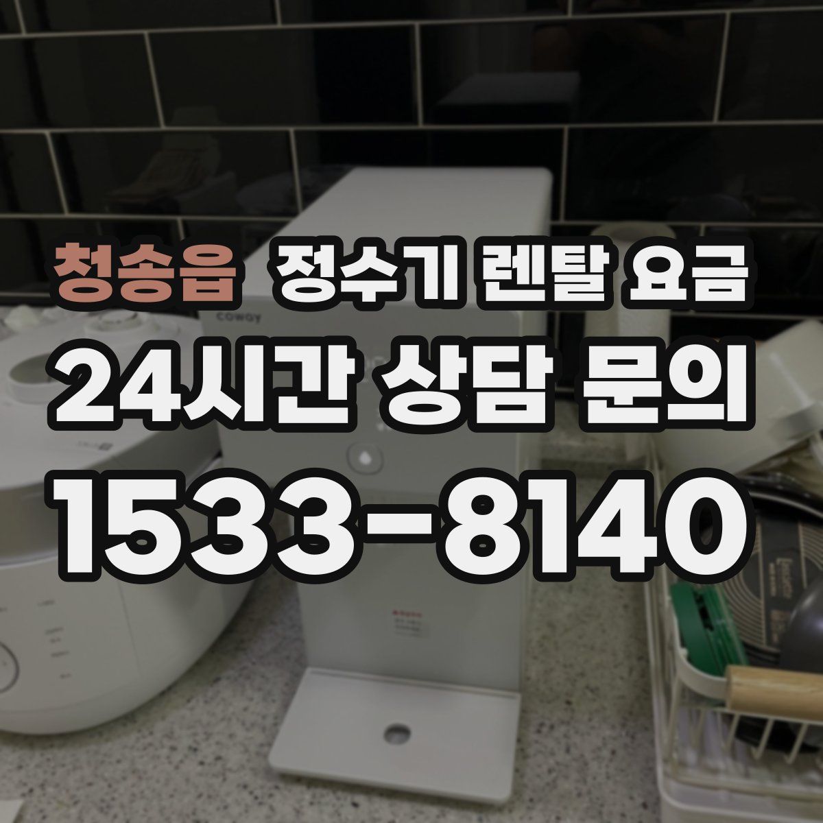 청송읍 정수기 렌탈 요금