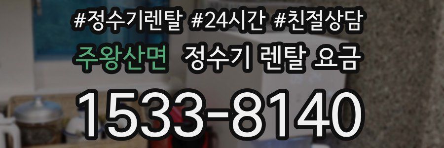 주왕산면 정수기 렌탈 요금