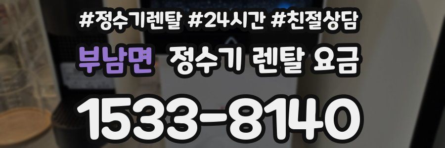 부남면 정수기 렌탈 요금
