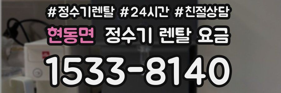 현동면 정수기 렌탈 요금