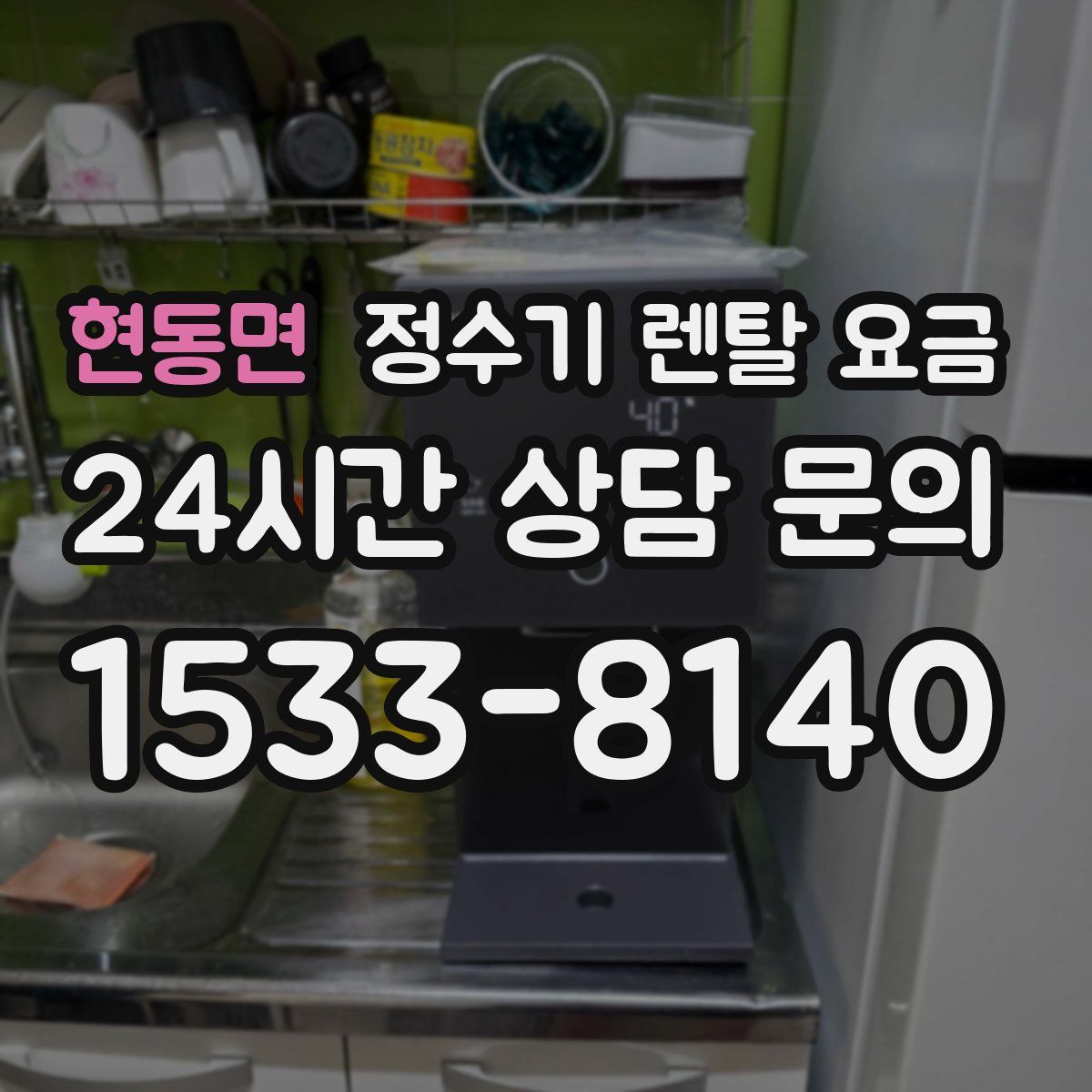 현동면 정수기 렌탈 요금