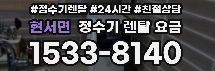 현서면 정수기 렌탈 요금