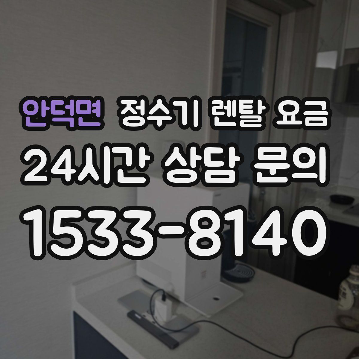 안덕면 정수기 렌탈 요금