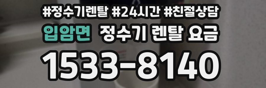입암면 정수기 렌탈 요금