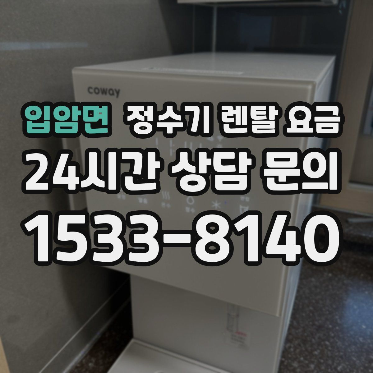입암면 정수기 렌탈 요금
