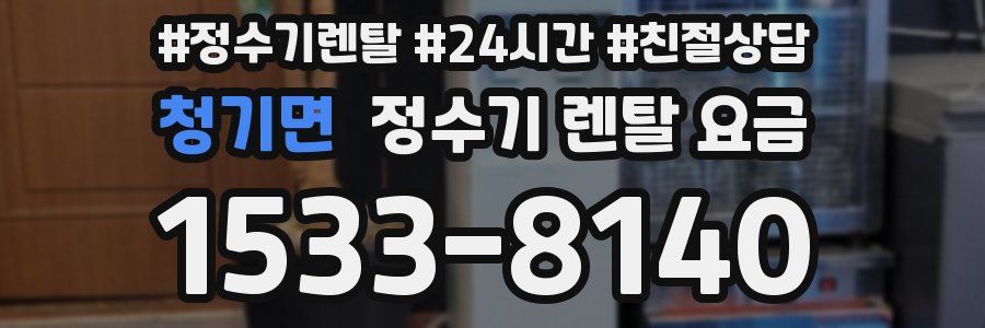 청기면 정수기 렌탈 요금
