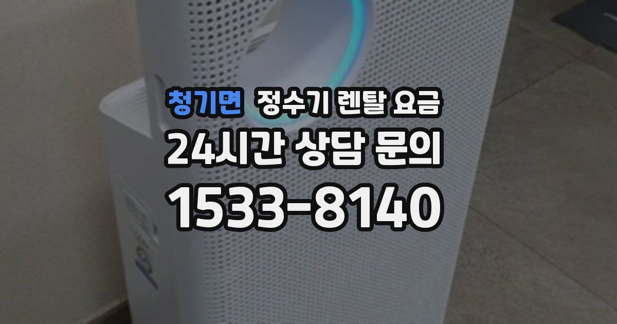 청기면 정수기 렌탈 요금