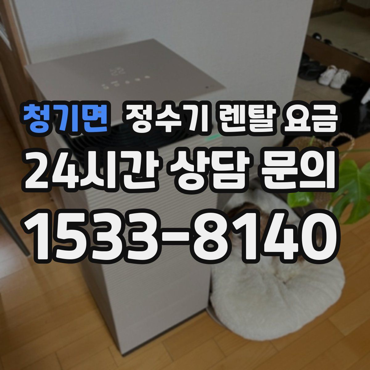 청기면 정수기 렌탈 요금