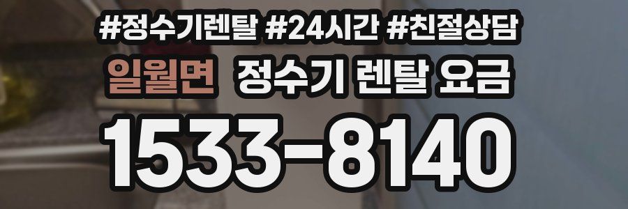 일월면 정수기 렌탈 요금