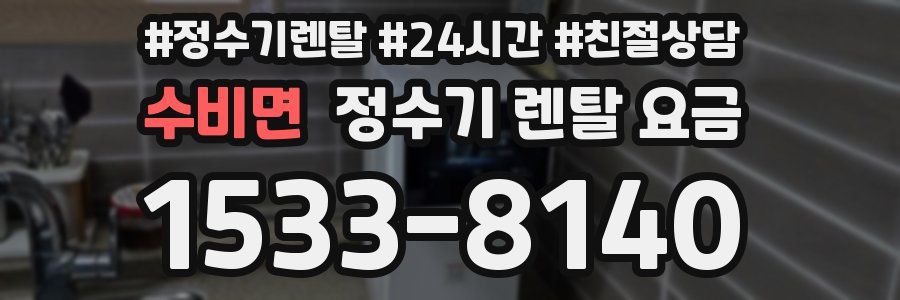 수비면 정수기 렌탈 요금