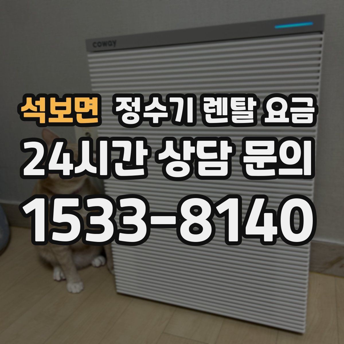 석보면 정수기 렌탈 요금 부담 없이 시작하는 방법 정리