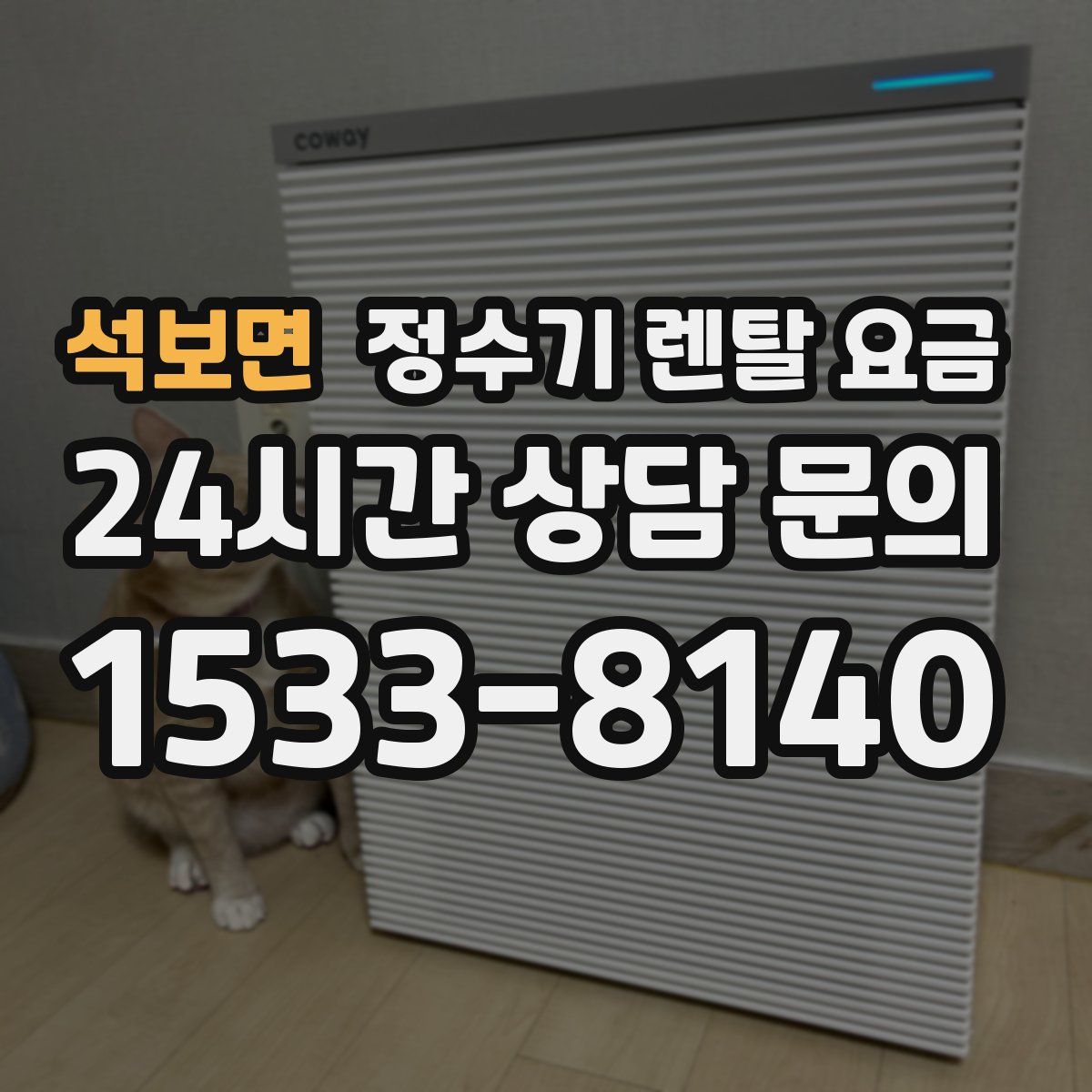 석보면 정수기 렌탈 요금