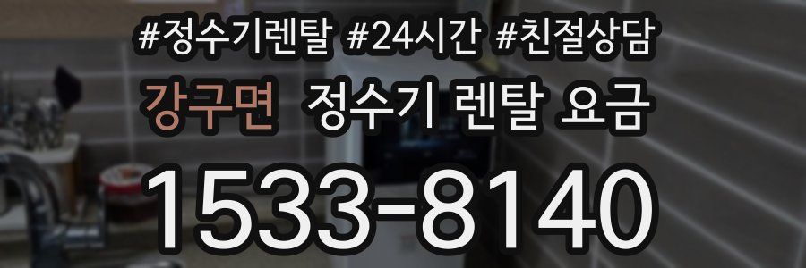 강구면 정수기 렌탈 요금