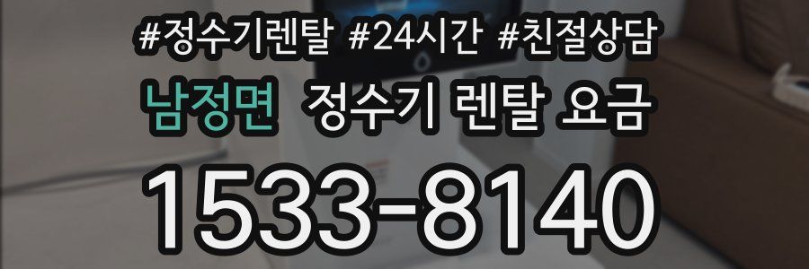 남정면 정수기 렌탈 요금