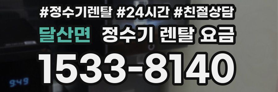 달산면 정수기 렌탈 요금