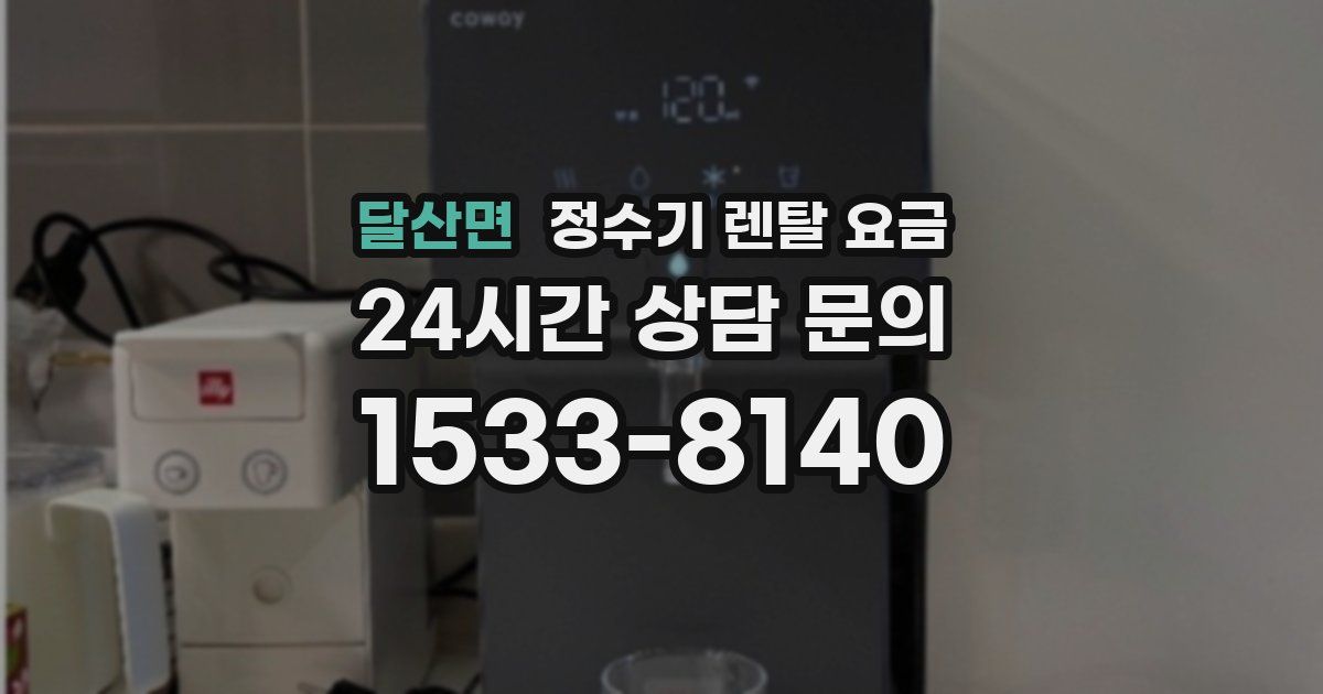 달산면 정수기 렌탈 요금