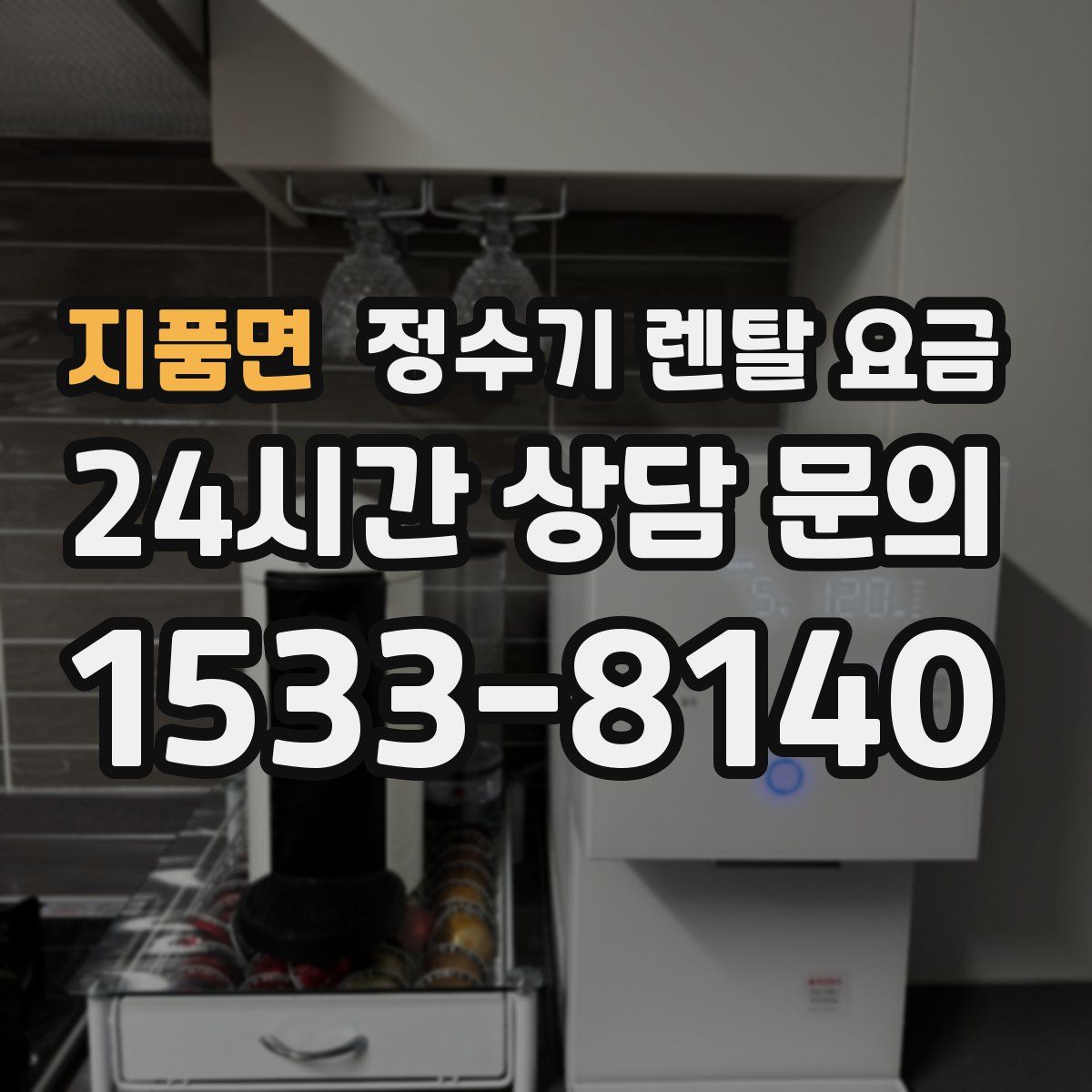 지품면 정수기 렌탈 요금