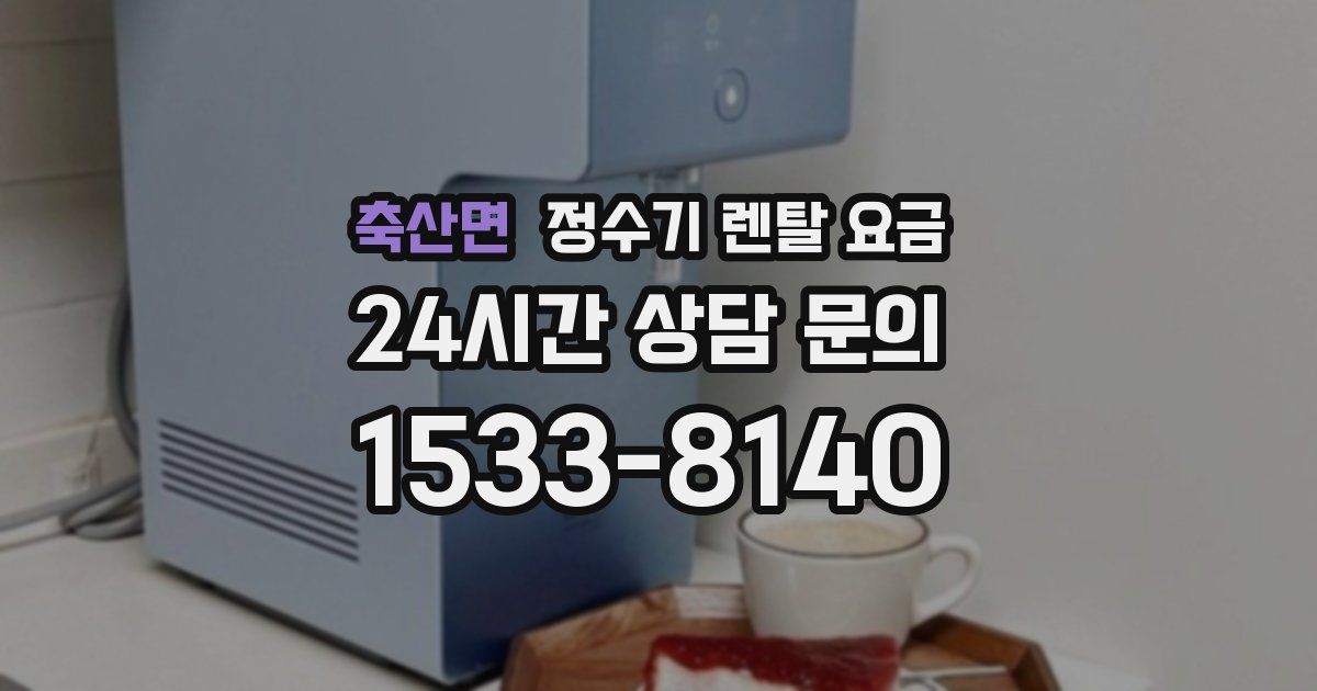 축산면 정수기 렌탈 요금