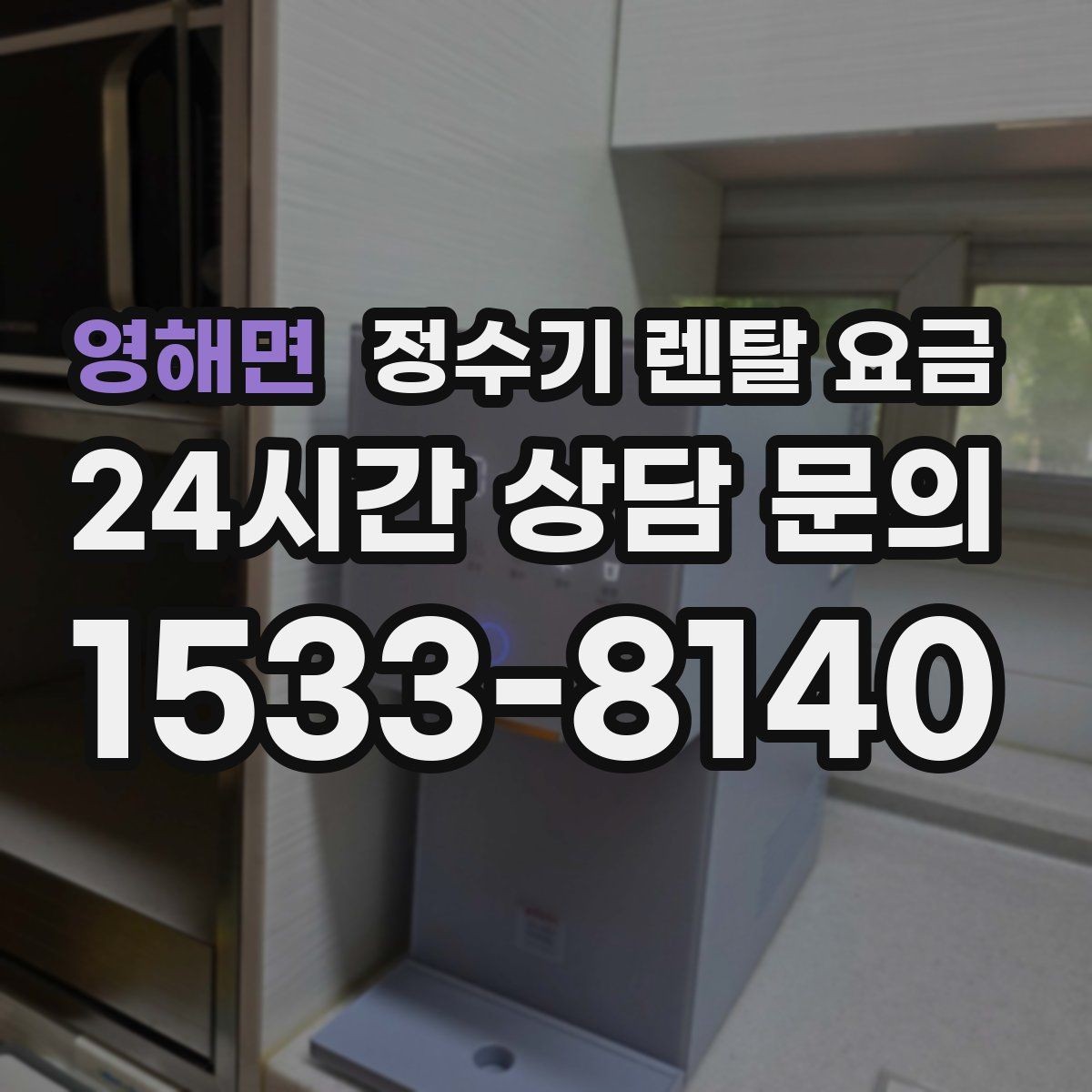 영해면 정수기 렌탈 요금 고급형과 보급형 차이 정리