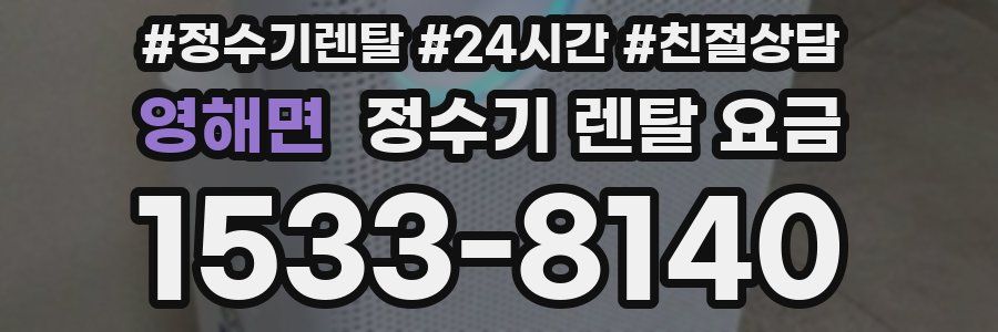 영해면 정수기 렌탈 요금