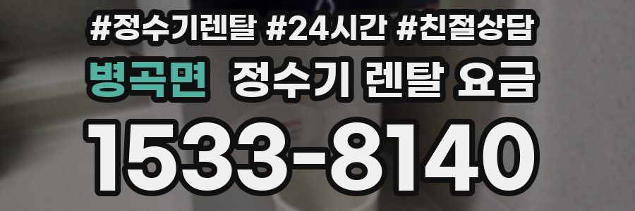 병곡면 정수기 렌탈 요금