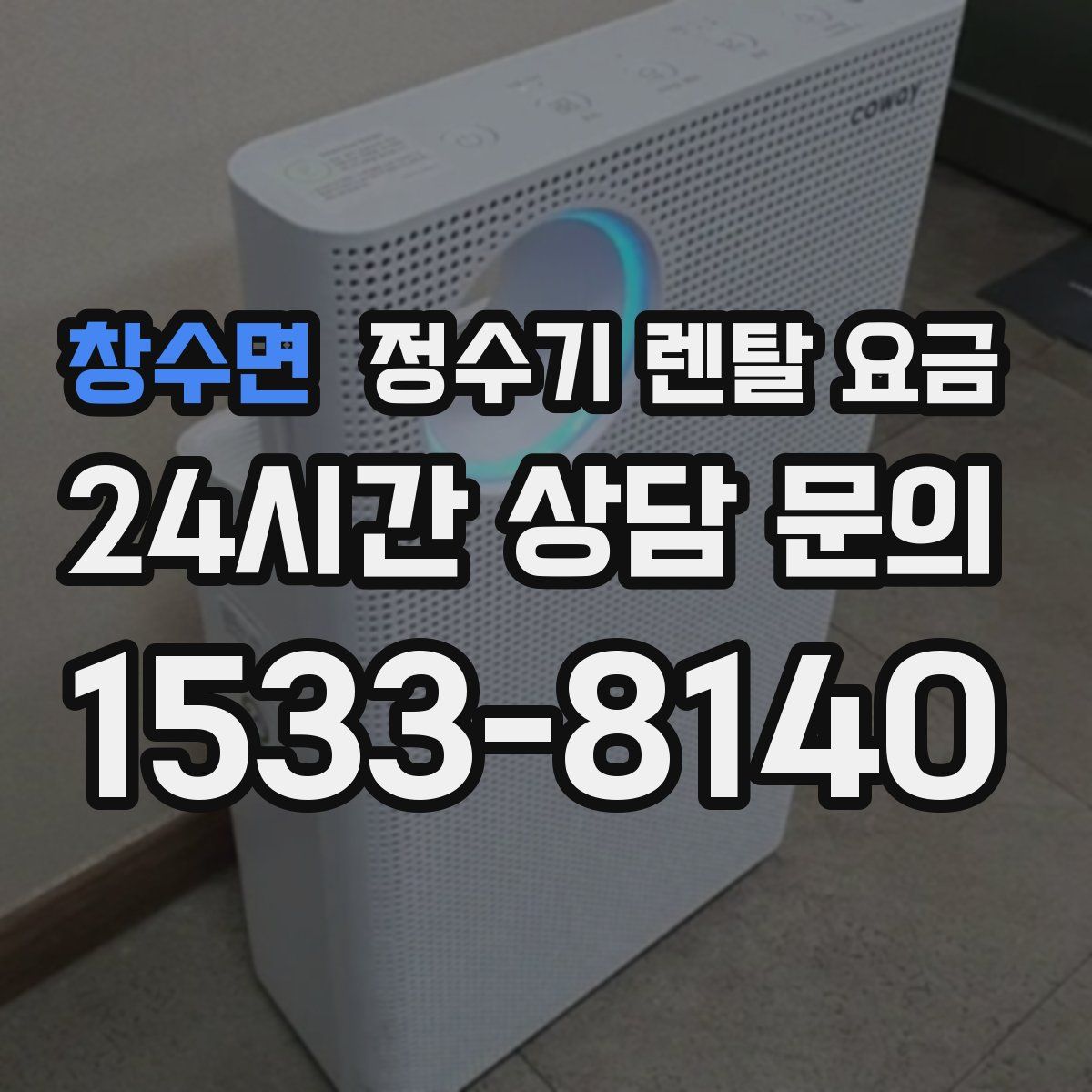 창수면 정수기 렌탈 요금