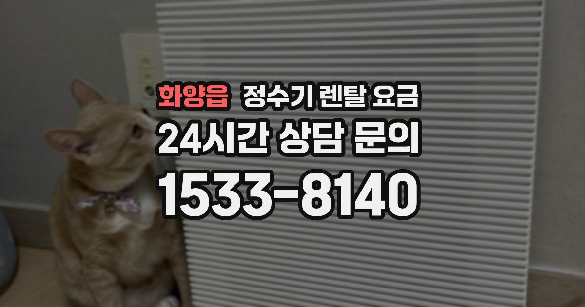 화양읍 정수기 렌탈 요금