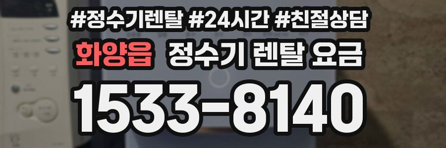 화양읍 정수기 렌탈 요금