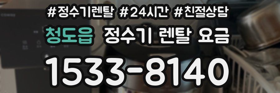 청도읍 정수기 렌탈 요금