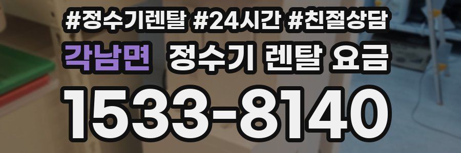 각남면 정수기 렌탈 요금