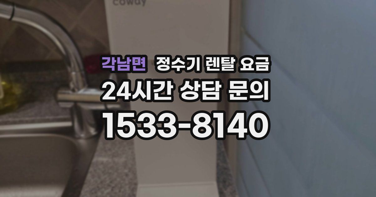 각남면 정수기 렌탈 요금