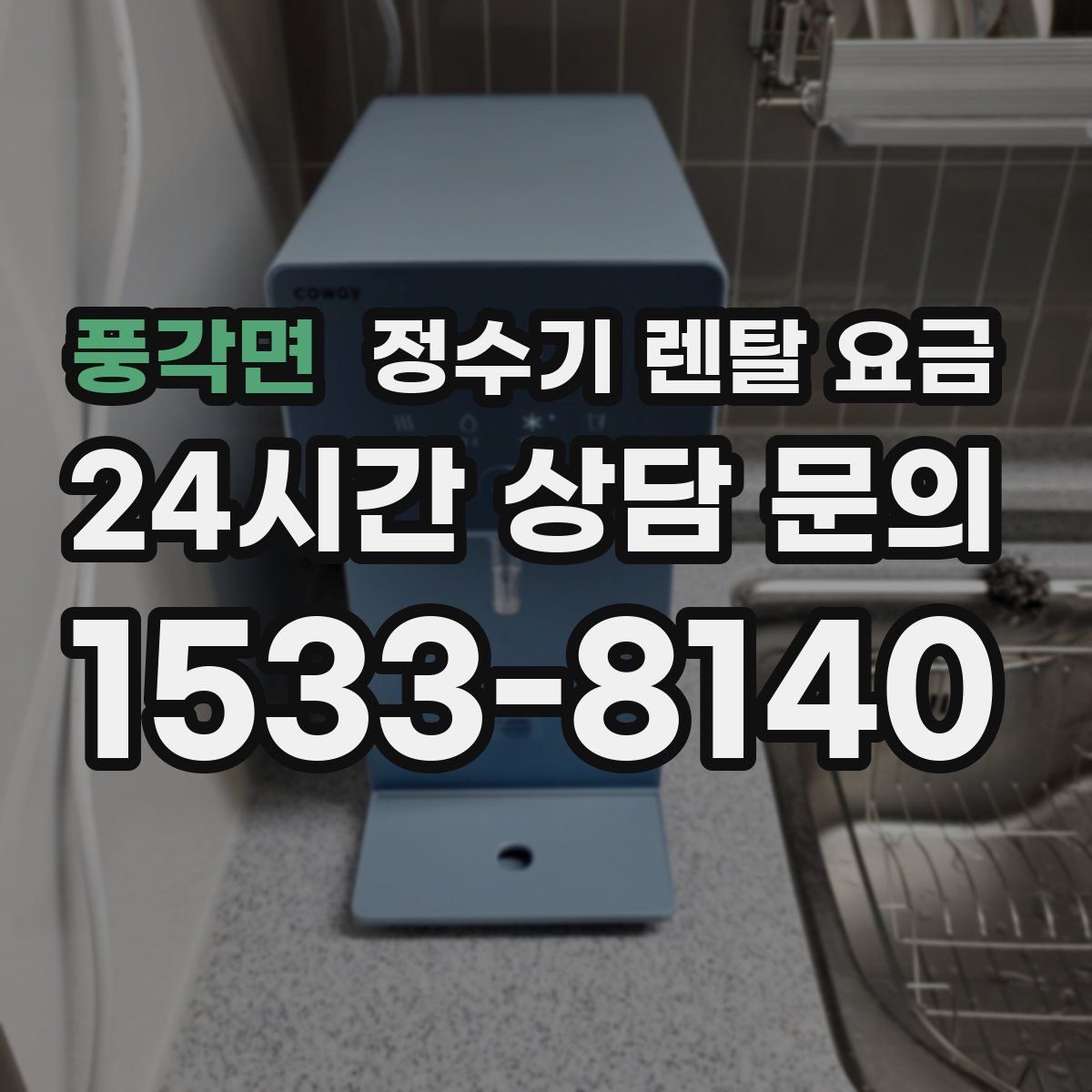 풍각면 정수기 렌탈 요금