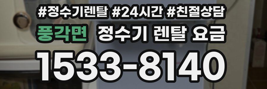 풍각면 정수기 렌탈 요금
