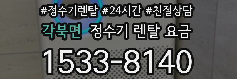 각북면 정수기 렌탈 요금