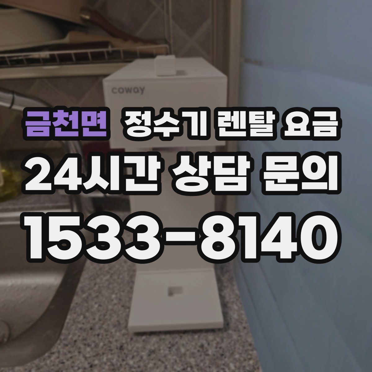 금천면 정수기 렌탈 요금