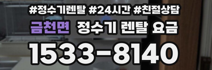금천면 정수기 렌탈 요금