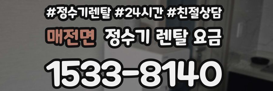 매전면 정수기 렌탈 요금