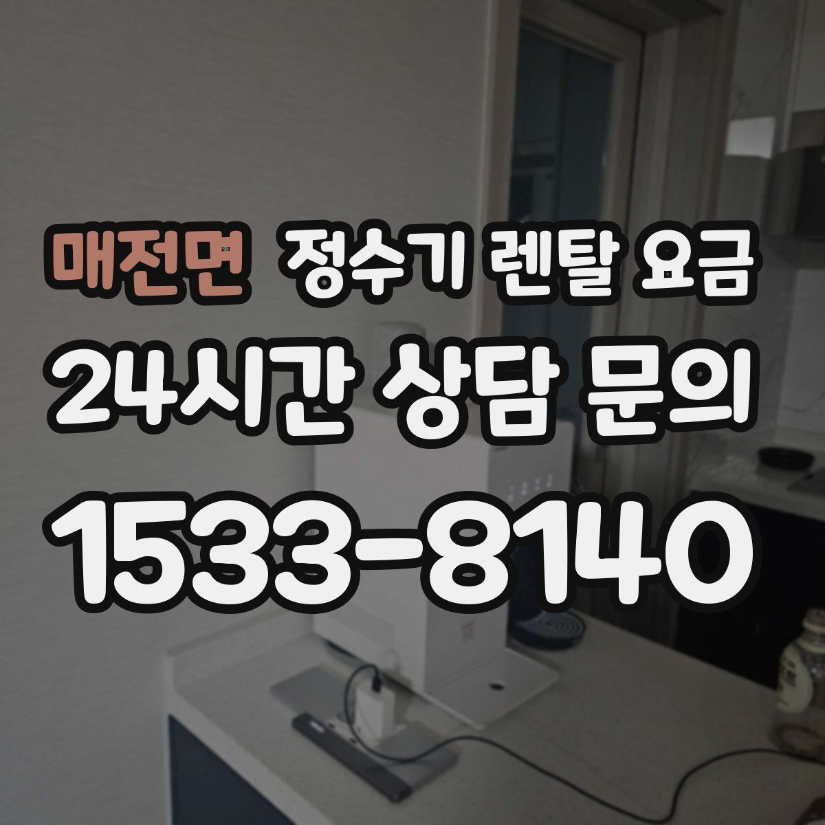 매전면 정수기 렌탈 요금