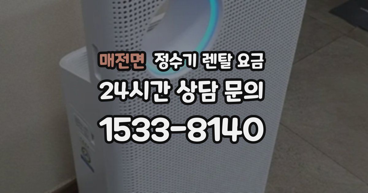 매전면 정수기 렌탈 요금