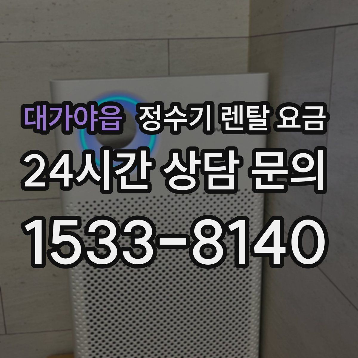 대가야읍 정수기 렌탈 요금 온수 기능이 필요한 집과 아닌 집