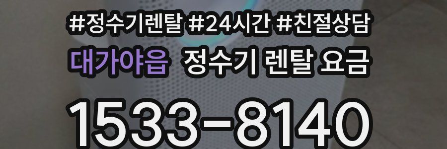 대가야읍 정수기 렌탈 요금