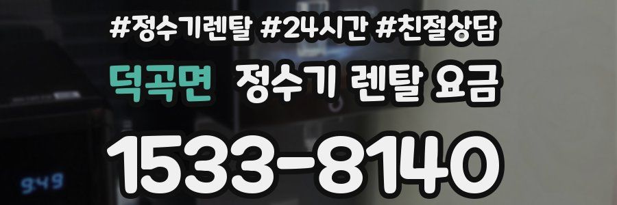 덕곡면 정수기 렌탈 요금