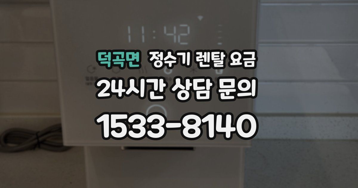 덕곡면 정수기 렌탈 요금